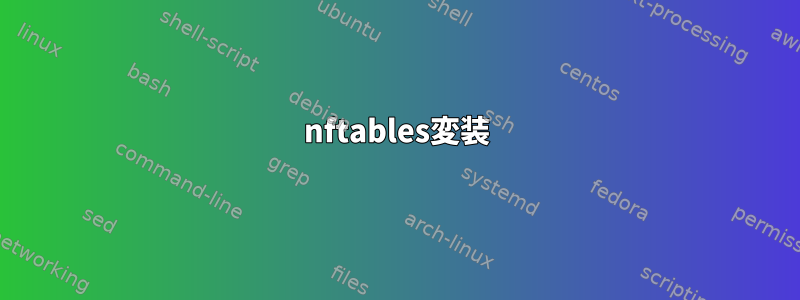 nftables変装