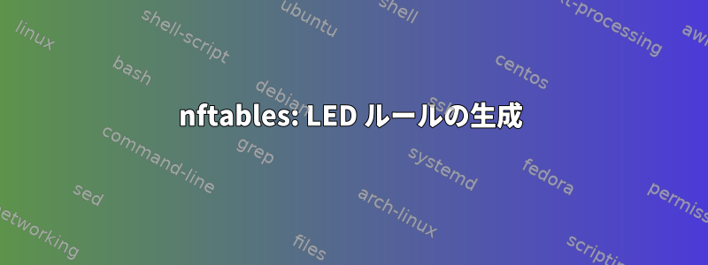 nftables: LED ルールの生成