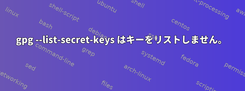 gpg --list-secret-keys はキーをリストしません。