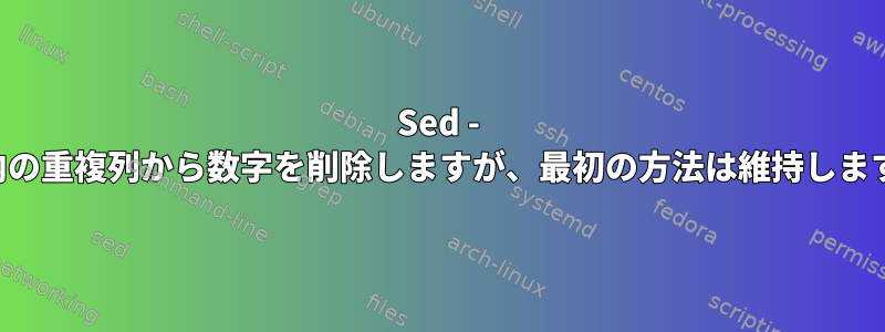 Sed - 行内の重複列から数字を削除しますが、最初の方法は維持します。