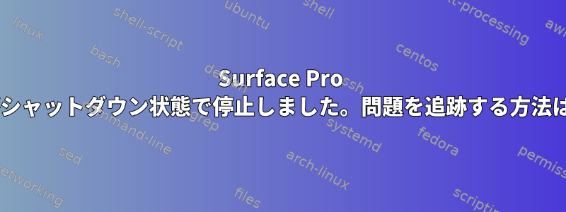 Surface Pro 9がシャットダウン状態で停止しました。問題を追跡する方法は？