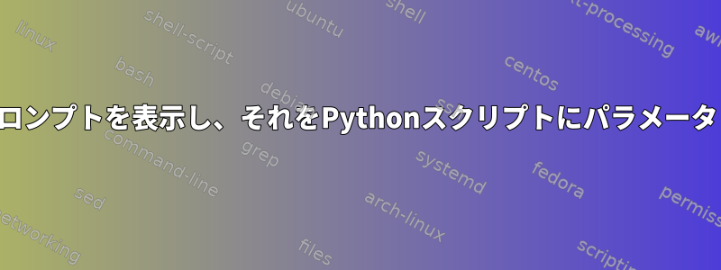 ユーザーにパラメータを求めるプロンプトを表示し、それをPythonスクリプトにパラメータとして挿入するシェルスクリプト