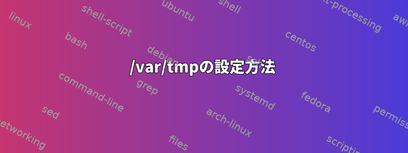 /var/tmpの設定方法