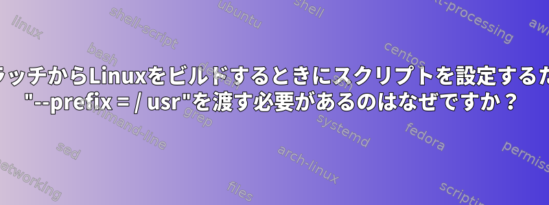 スクラッチからLinuxをビルドするときにスクリプトを設定するために "--prefix = / usr"を渡す必要があるのはなぜですか？