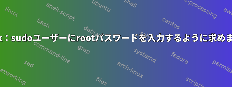 vlock：sudoユーザーにrootパスワードを入力するように求めます。