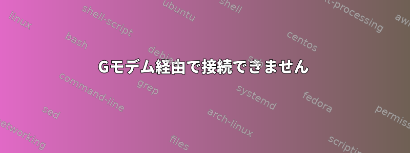 3Gモデム経由で接続できません