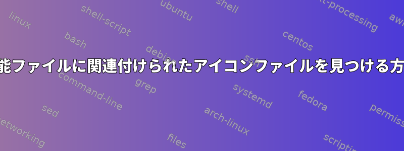 実行可能ファイルに関連付けられたアイコンファイルを見つける方法は？