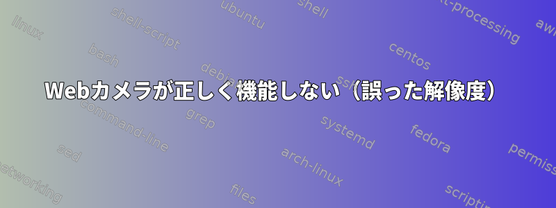 Webカメラが正しく機能しない（誤った解像度）