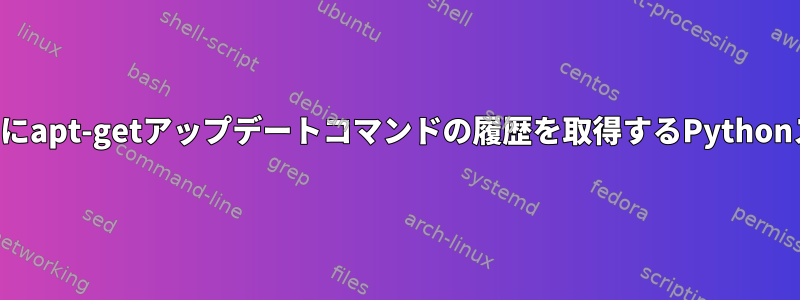 日付とともにapt-getアップデートコマンドの履歴を取得するPythonスクリプト