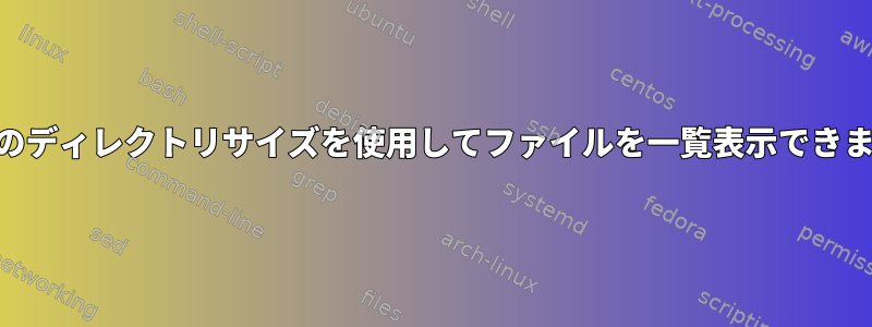 lsとduのディレクトリサイズを使用してファイルを一覧表示できますか？