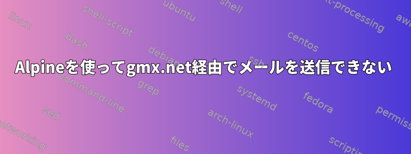 Alpineを使ってgmx.net経由でメールを送信できない