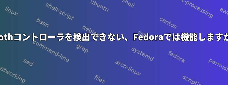 BluetoothctlがBluetoothコントローラを検出できない、Fedoraでは機能しますがArchでは機能しません