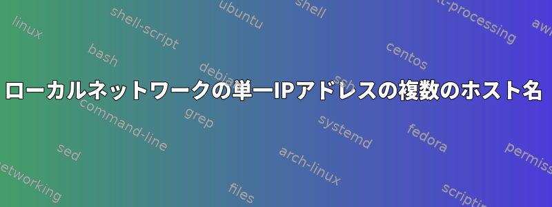 ローカルネットワークの単一IPアドレスの複数のホスト名