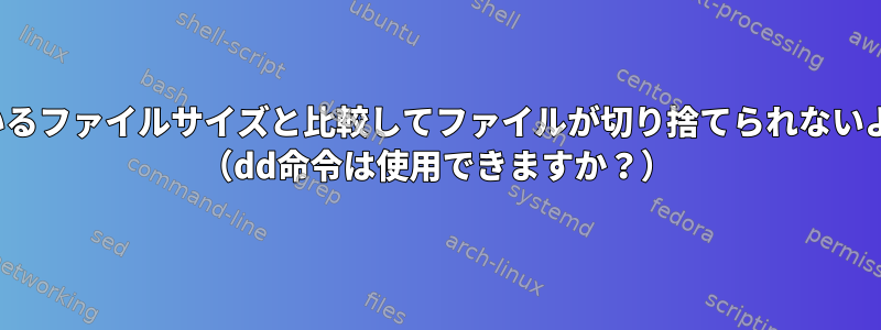 inodeテーブルに格納されているファイルサイズと比較してファイルが切り捨てられないようにする方法はありますか？ （dd命令は使用できますか？）