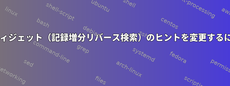 zleウィジェット（記録増分リバース検索）のヒントを変更するには？