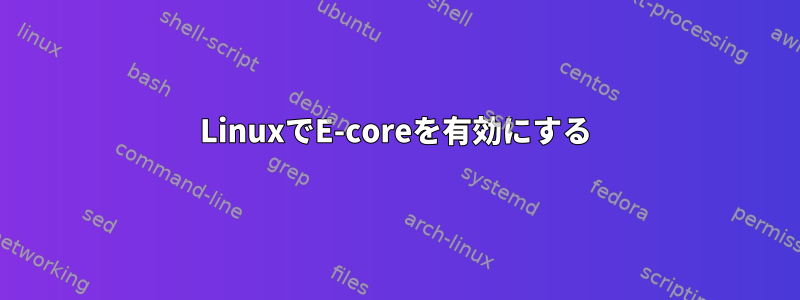 LinuxでE-coreを有効にする