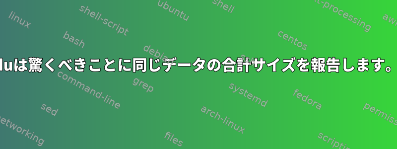 duは驚くべきことに同じデータの合計サイズを報告します。