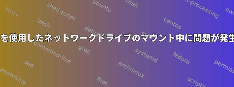 fstabを使用したネットワークドライブのマウント中に問題が発生する