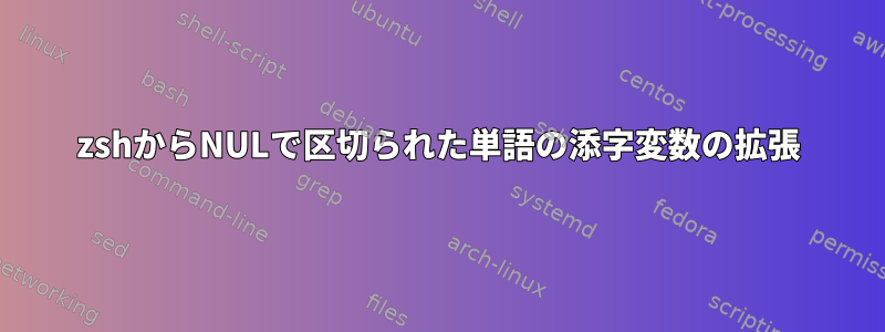 zshからNULで区切られた単語の添字変数の拡張