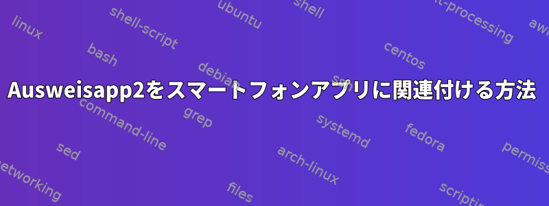 Ausweisapp2をスマートフォンアプリに関連付ける方法