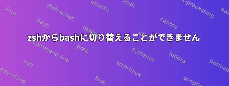 zshからbashに切り替えることができません