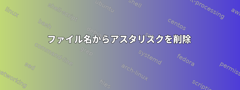 ファイル名からアスタリスクを削除