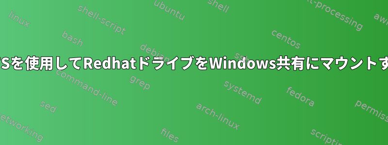 CIFSを使用してRedhatドライブをWindows共有にマウントする