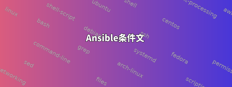 Ansible条件文