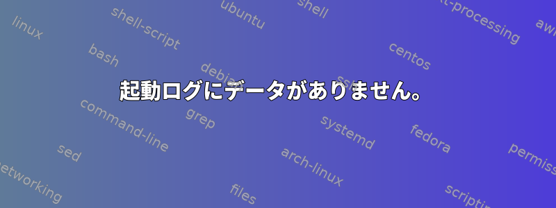 起動ログにデータがありません。