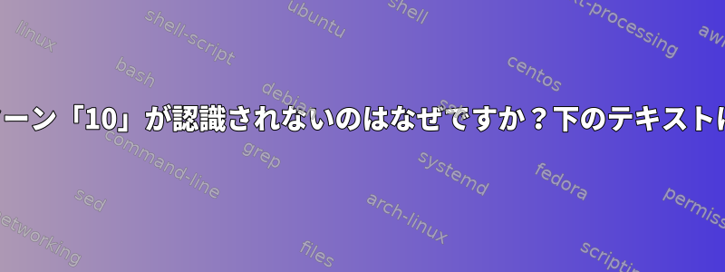 パターン「10」が認識されないのはなぜですか？下のテキストに？