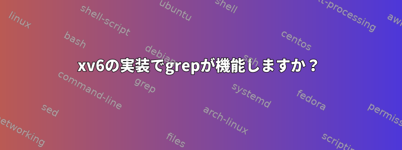 xv6の実装でgrepが機能しますか？