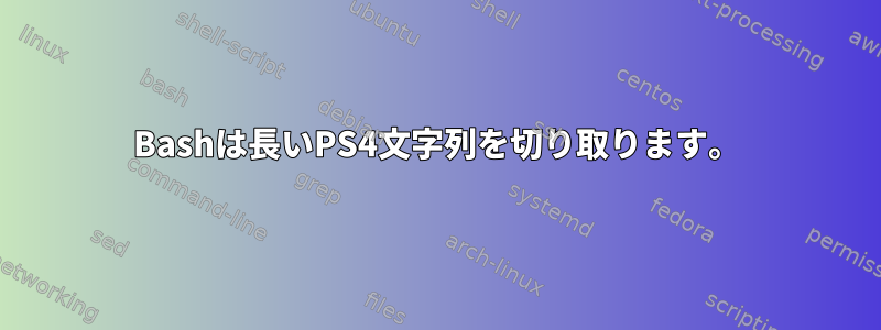 Bashは長いPS4文字列を切り取ります。