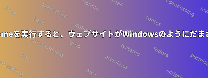 WineでChromeを実行すると、ウェブサイトがWindowsのようにだまされますか？