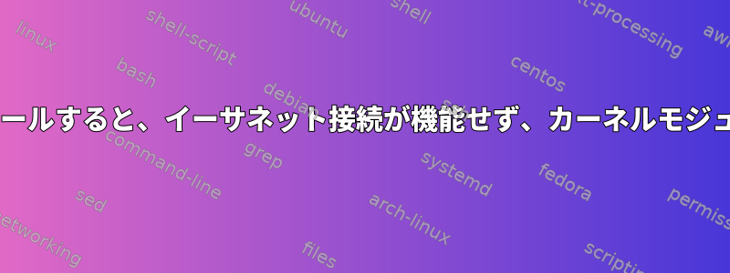 Fedoraを新しくインストールすると、イーサネット接続が機能せず、カーネルモジュールが見つかりません。