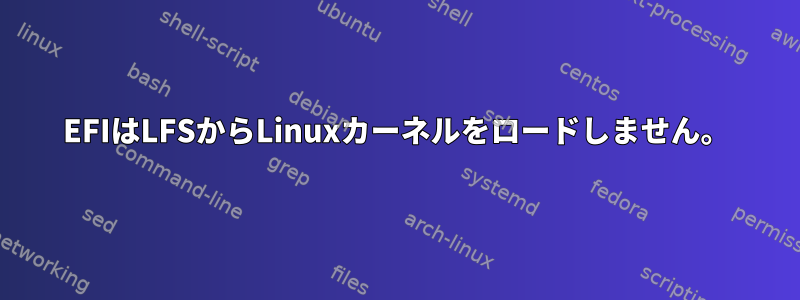 EFIはLFSからLinuxカーネルをロードしません。