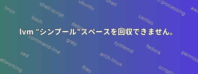 lvm "シンプール"スペースを回収できません。