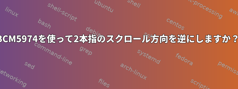 BCM5974を使って2本指のスクロール方向を逆にしますか？