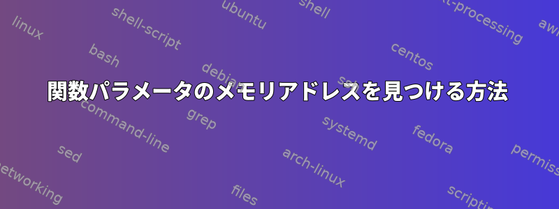 関数パラメータのメモリアドレスを見つける方法