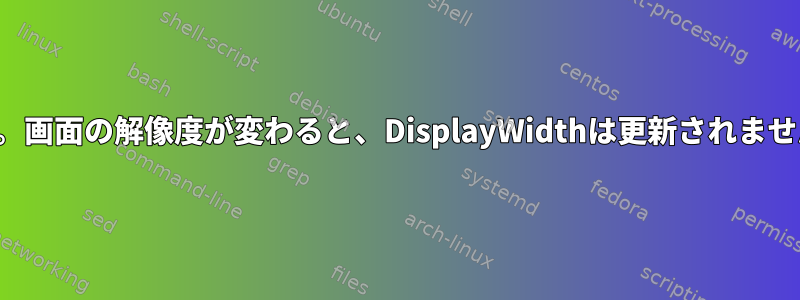 Xlib。画面の解像度が変わると、DisplayWidthは更新されません。