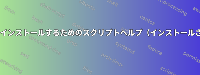 Debianにパッケージをインストールするためのスクリプトヘルプ（インストールされていない場合のみ）