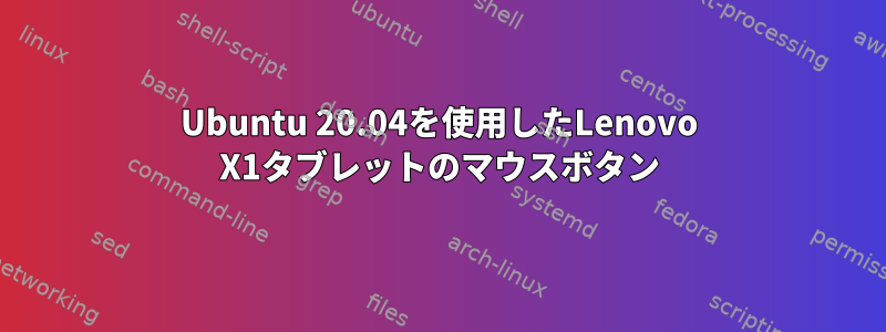 Ubuntu 20.04を使用したLenovo X1タブレットのマウスボタン