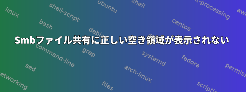 Smbファイル共有に正しい空き領域が表示されない