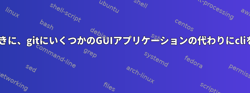 GPGパスワードを要求するときに、gitにいくつかのGUIアプリケーションの代わりにcliを使用させる方法は何ですか?