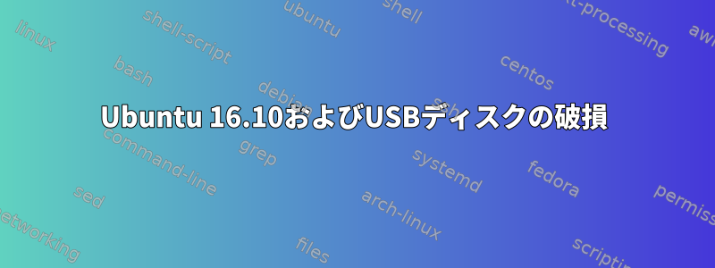 Ubuntu 16.10およびUSBディスクの破損