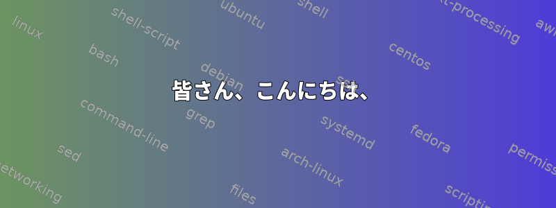 皆さん、こんにちは、