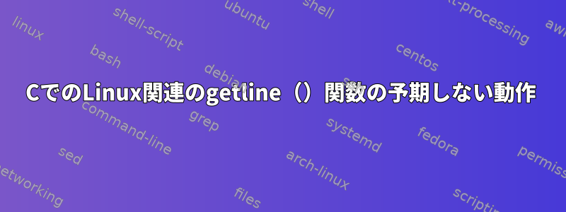 CでのLinux関連のgetline（）関数の予期しない動作