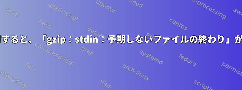 tarと分割を使用すると、「gzip：stdin：予期しないファイルの終わり」が表示されます。