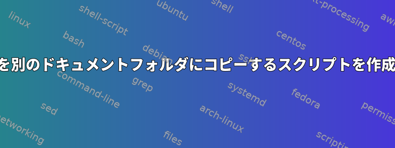 ファイルを別のドキュメントフォルダにコピーするスクリプトを作成する方法