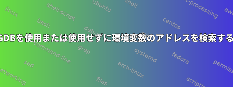 GDBを使用または使用せずに環境変数のアドレスを検索する