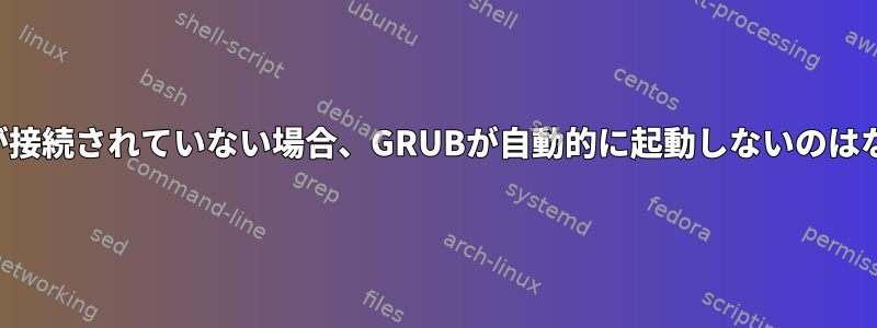 キーボードが接続されていない場合、GRUBが自動的に起動しないのはなぜですか？